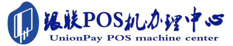 湘乡POS机办理服务中心